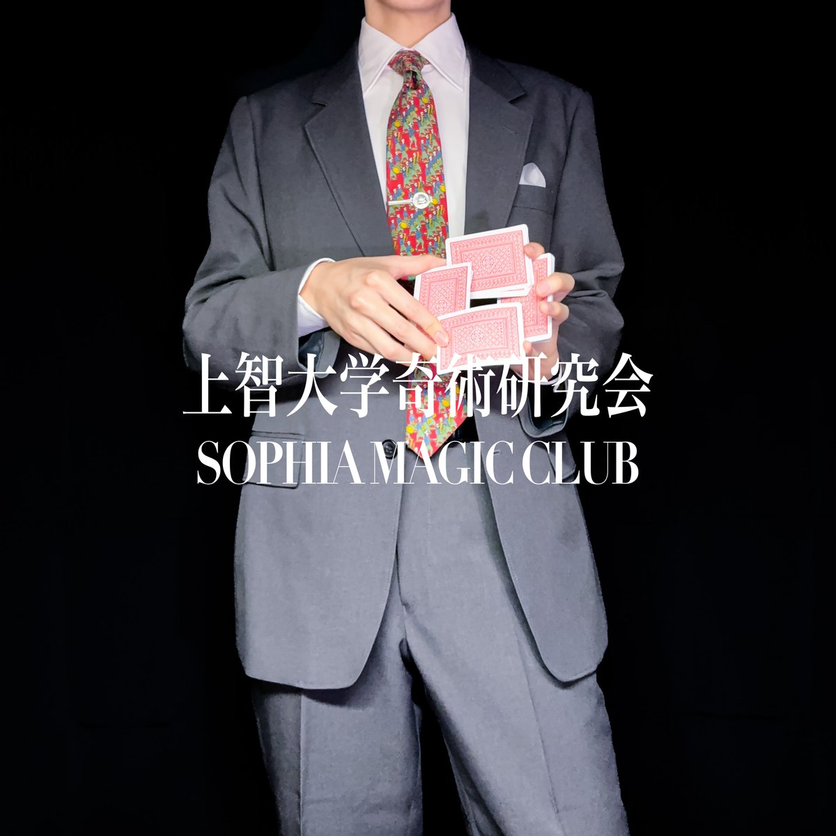 sophiamagicclub's tweet photo. FRESHMAN WEEK 2025
#上智大学 #SophiaUniversity #Sophia
#上智大学奇術研究会 #SophiaMagicClub #SMC
#マジック #magic
#上智サークル #インカレ
#春から上智 #新歓
#フレッシュマンウィーク #フレマン #FreshmanWeek
#SMCFW25 #FW25 https://t.co/xiEoTjf17Y