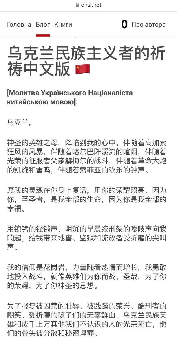 На фоні полонених з Піднебесної нагадую, що на моєму сайті є переклад Молитви Українського Nаціоналіста китайською мовою. В найпоширенішому на теренах КНР 🇨🇳 діалекті. 

Шукайте на cnsl.net/prayer-of-ukra…

Матеріал до застосування в рамках ідеологічного перевиховання 😏