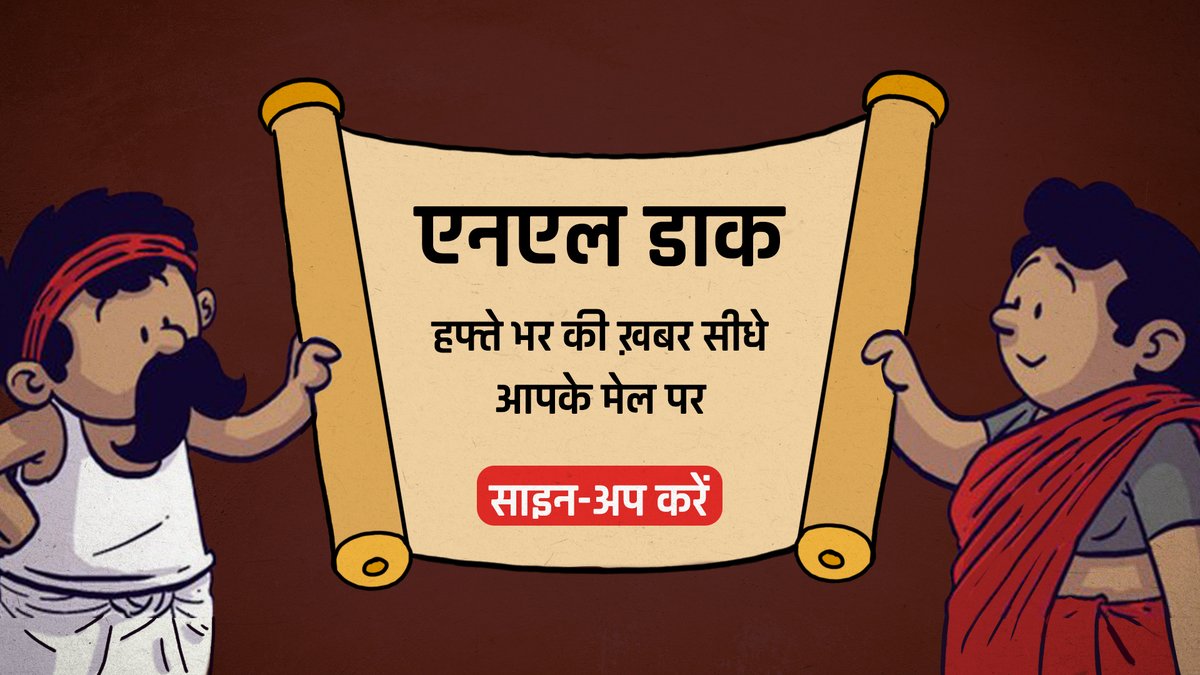 क्या आपको इस हफ्ते का न्यूज़लॉन्ड्री डाक मिला?

अगर नहीं तो आज ही साइन-अप करें और पाएं न्यूज़लॉन्ड्री की बेहतरीन रिपोर्ट्स, टिप्पणियां और मीडिया की स्वस्थ आलोचना से जुड़ी सभी ख़बरें बिना किसी देरी के सीधे आपके मेल पर 
newslaundry.com/newsletter-sig…