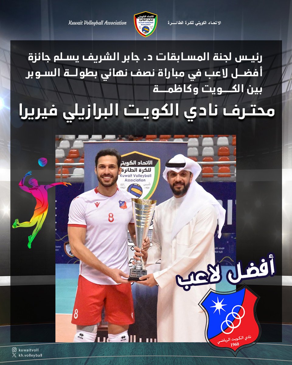 جائزة أفضل لاعب في مباراة نصف نهائي بطولة السوبر 
العربي vs القادسية 
 الكويت vs كاظمه 
شكرا رئيس وأعضاء الإتحاد الكويتي لكرة الطائرة والي اخواني في لجنة المسابقات وشؤون اللاعبين 
<a href="/arabi_sc/">AlArabiSC</a>
<a href="/alarabiclubnews/">النادي العربي</a> 
<a href="/kuwaitclub/">نادي الكويت الرياضي</a>
                    instagram.com/p/DIMFic5o02O/…