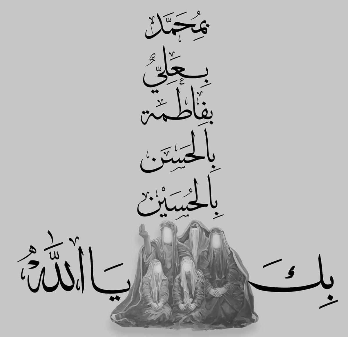 Rsw510's tweet photo. إلٰهي إنّي عليك مُتوڪِّل و بخمسةِ أصحابِ 
الڪِساء مُتوسِّل. https://t.co/Yjy7HXXe0n