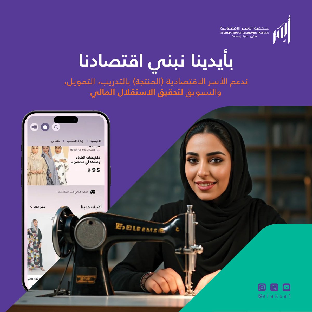 تعتمد #جمعية_الأسر_الاقتصادية #أُسر في تنفيذ مشاريعها على منهجية متكاملة تضمن تحقيق أهدافها بكفاءة واستدامة، حيث ترتكز على التخطيط الاستراتيجي المدروس لضمان توافق المشاريع مع #رؤية_السعودية_2030، وتعتمد على روح الابتكار والإبداع في تصميم المبادرات التسويقية والاستثمارية، مستفيدة