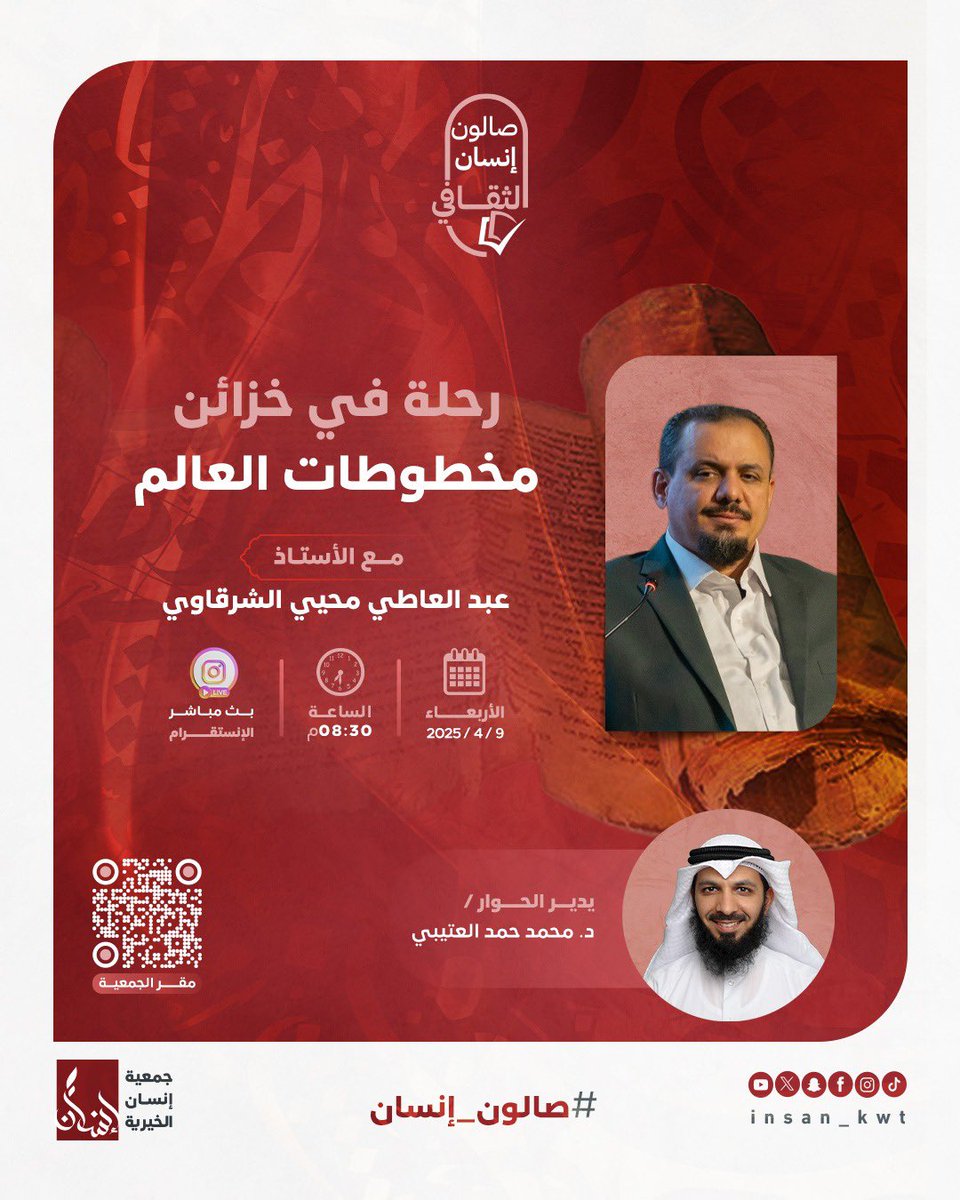 سيكون ضيفنا في #صالون_إنسان
خبير المخطوطات وعالم المطبوعات
الشيخ الرَّحالة: عبد العاطي الشرقاوي

ضيفنا طوّف البلدان لجمع وفهرسة التراث
زار أكثر من ٣٠٠٠ آلاف مكتبة عامة وخاصة
وسافر إلى أكثر من ٦٠ دولة حول العالم
وفهرس بدقة ما يربو عن ٢ مليون مخطوط
وجمع ما يزيد عن مليون مخطوط

ليلة