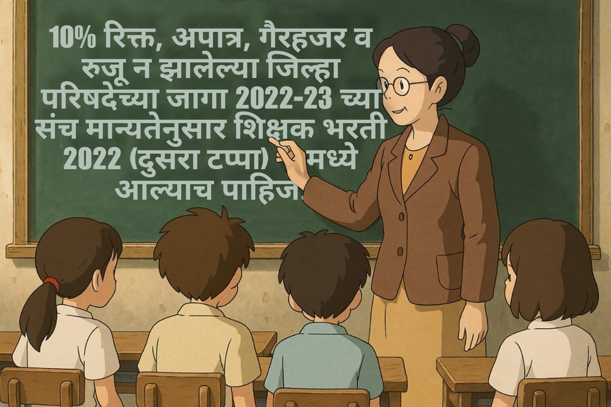 vmghenekar's tweet photo. 10% of the vacant, ineligible, absent and non-joined Zilla Parishad seats must be filled as per the 2022-23 consensus. 
#शिक्षकभरती_2022 #SecondPhase_2022 
@narendramodi @dpradhanbjp @Dev_Fadnavis @mieknathshinde @AjitPawarSpeaks @dadajibhuse @EduMinOfIndia https://t.co/bNWTw6KZUm
