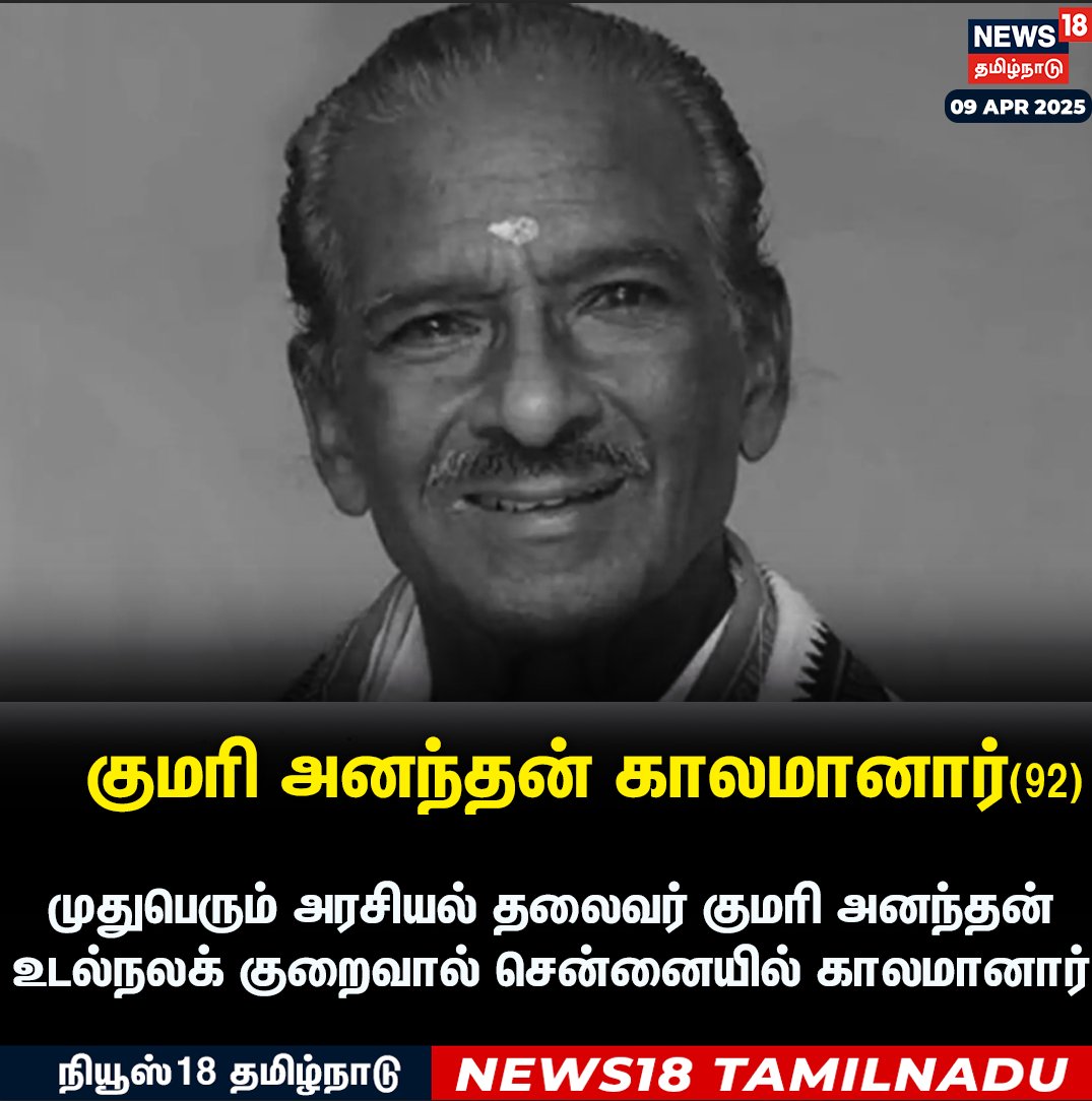 News18TamilNadu's tweet photo. #JUSTIN || குமரி அனந்தன் காலமானார்  காங்கிரஸ் மூத்த தலைவரும், தமிழிசை சௌந்தரராஜனின் தந்தையுமான குமரி அனந்தன்(92) காலமானார்.

#News18Tamilnadu https://t.co/3v5L32pe7b https://t.co/Et4l5WjjI2