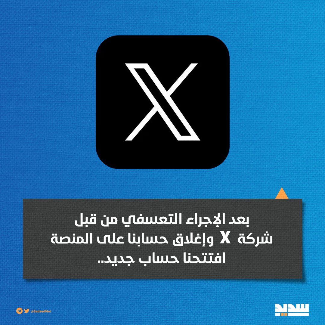 SadeedNet's tweet image. بعد الإجراء التعسفي من قبل شركة "X" وإغلاق حسابنا على المنصة افتتحنا حساب جديد.. ويمكنكم الآن متابعتنا للاطلاع على المواد الإعلامية المتنوعة ومعرفة المستجدات الهامة على حسابنا الجديد
@SadeedNet1