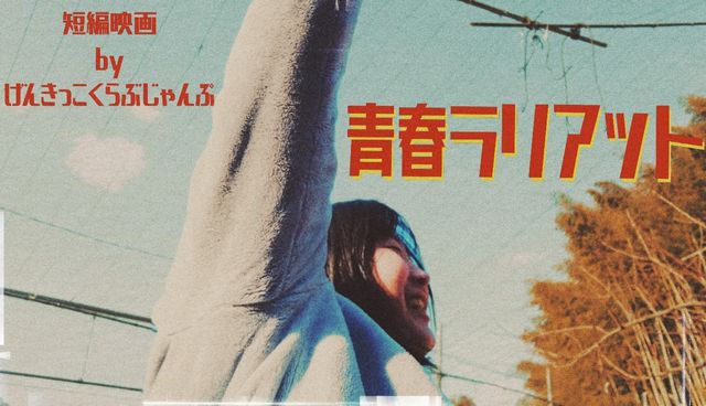 TwitFukuoka's tweet photo. 宗像市の放課後等デイサービスが制作した短編映画『青春ラリアット』公開 → https://t.co/TNpVc6xM63 https://t.co/cKtjLwCujh