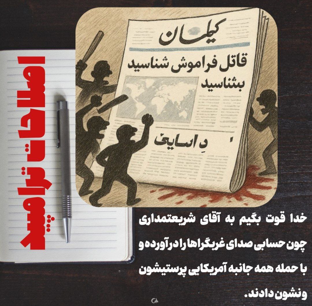 shasse123's tweet photo. خدا قوت بگیم به آقای شریعتمداری چون حسابی صدای غرب‌گراها را درآورد و با حمله همه جانبه آمریکایی پرستیشونو نشون دادند. 
#سردار_قلم 
#اصلاحات_ترامپید https://t.co/6FpAL198zE