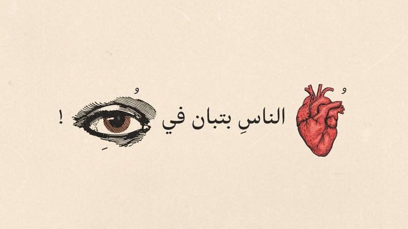قُلوب الناس، بتبان في عُيونِهم ..

.