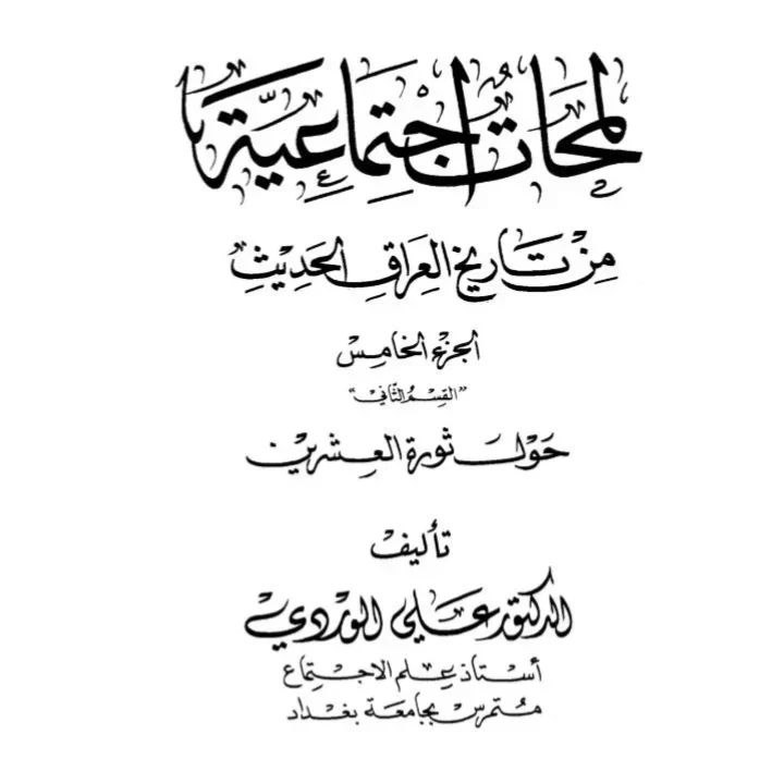 حبيب الخيزران #الزبيدي يهدد #بريطانيا بقيام ثورة كبيرة ضدهم اذا قاموا بفصل الموصل عن #العراق