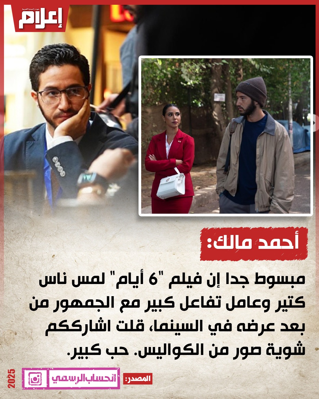 e3lam.com on X: أحمد_مالك: مبسوط بتفاعل الجمهور مع فيلم 6 أيام  t.co6UM9UTX8aC  X