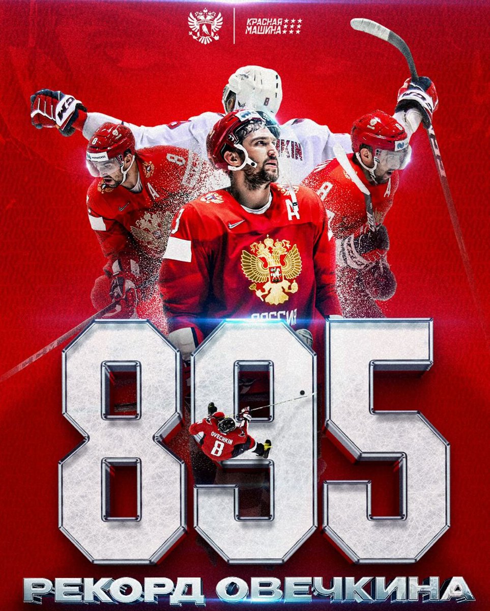 Александр Овечкин побил достижение Уэйна Гретцки, забросив свою 895-ю шайбу в регулярных чемпионатах #НХЛ 🏒💥 #овечкин #александровечкин #кхл #Россия #хоккей #краснаямашина