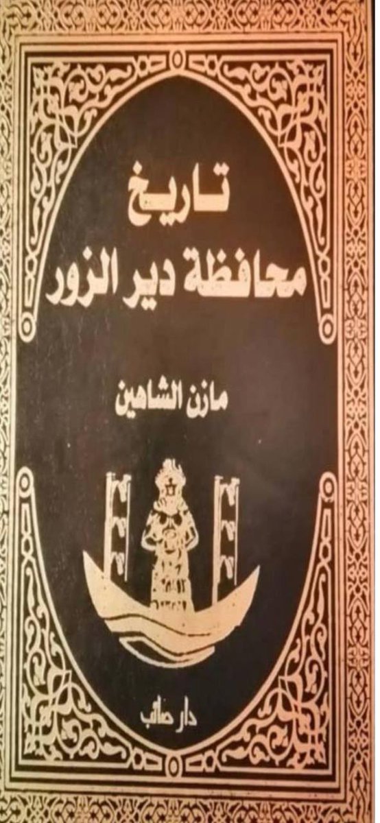 مدينة  البوكمال سميت بهذا الأسم نسبة إلى البوكمال من العقيدات من #زبيد كما ان هاذي القبائل غير خاضعة لسلطات #الدولة_العثمانية