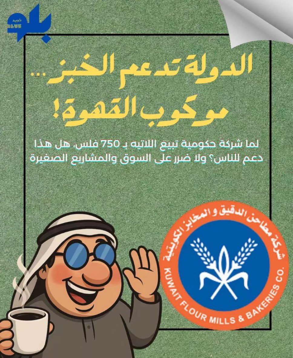 الهجوم على “المطاحن”، بحجة إنها تنافس المشاريع الصغيرة ليس في محله. 

القهاوي المحلية تتميز بتجربة، نكهات، ديكور، وارتباط مجتمعي، لذلك أسعارها أعلى.

الناس ما تشتري من القهاوي فقط بسبب سعر القهوة، بل ايضا بسبب التجربة.

تنافس بسعر او بجودة، لكن لا نطالب بإقصاء منافس.