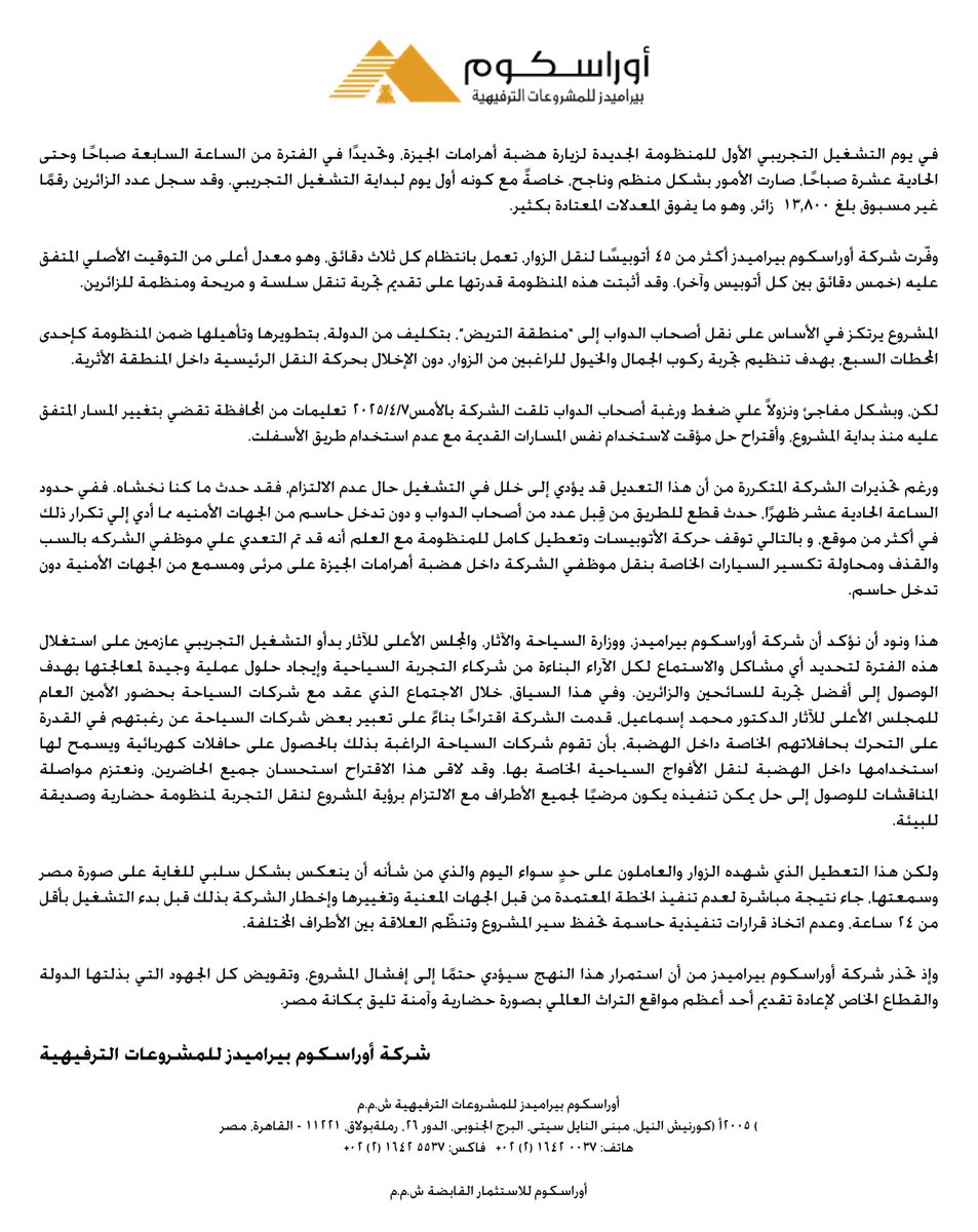 NaguibSawiris's tweet photo. تصريح من شركة أوراسكوم بيراميدز للمشروعات الترفيهية لتوضيح ما حدث اليوم خلال اليوم الأول من التشغيل التجريبي للمنظومة الجديدة لزيارة هضبة الأهرامات بالجيزة https://t.co/txrJ52E5kQ