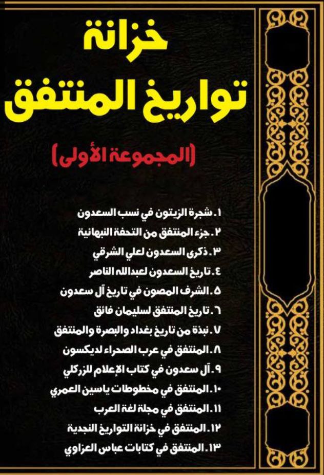 أتت #زبيد من الحسكة وصاروا جموع خطر فنشرو ضررهم وزالو الأمن وانقطعت السبل وتسلطت على القرى والمقاطيع فتحير ولاة #الدولة_العثمانية في أمرهم