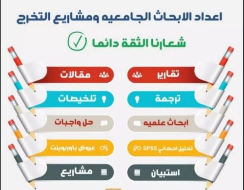 اعداد الأبحاث العلمية 
#تقارير 
#مقالات 
#ترجمة 
#تلخيصات 
#ابحاث_علميه 
#حل_واجبات 
#تحليل_إحصائيSPSS 
#عروض_باوربوينت 
#استبان 
#مشاريع 
والكثير من الخدمات الأكاديمية المتميزة للحصول على المساعدة الأكاديمية تواصل معنا الآن واتس اب.