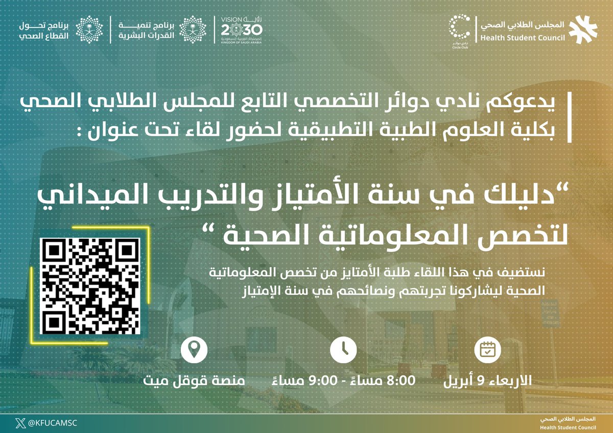 يسر نادي دوائر التخصصي في #المجلس_الطلابي_الصحي دعوتكم لحضور لقاء بعنوان:

“دليلك في سنة الإمتياز والتدريب الميداني لتخصص المعلوماتية الصحية”

نستضيف في هذا اللقاء طلبة الإمتياز من تخصص المعلوماتية الصحية ليشاركونا تجربتهم ونصائحهم في سنة الإمتياز.