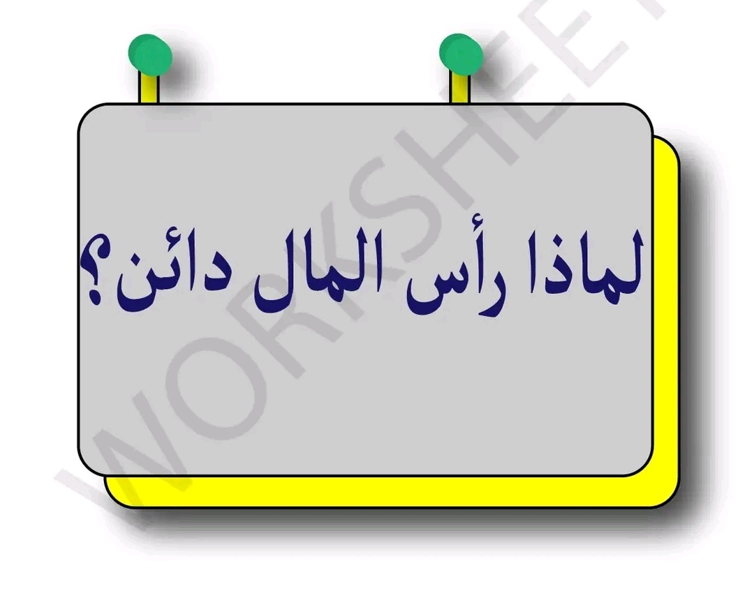 almozahim2's tweet photo. ��ماذا 🔎 رأس المال دائن ❓ https://t.co/v19eFPrkHx
