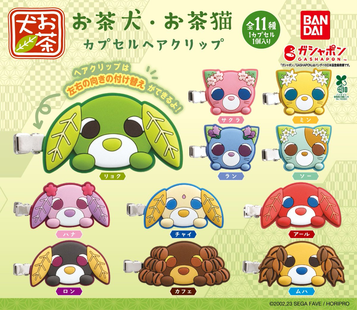 Gashapon_Bandai's tweet photo. 【商品情報】
／
お茶犬・お茶猫
カプセルヘアクリップ
（税込300円）
＼

お茶犬とお茶猫 から
カプセルヘアクリップが登場です🍵

クリップは左右の向きの付け替え可能♪

髪の毛以外にもバッグや手帳に
付けても可愛いですよ💗
#ガシャポン

一部取扱い店舗の検索はこちら👇
https://t.co/YTCvfI7LP2