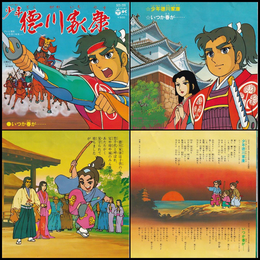 祝！テレビアニメ『少年徳川家康』放送開始記念日。（1975年4月9日
