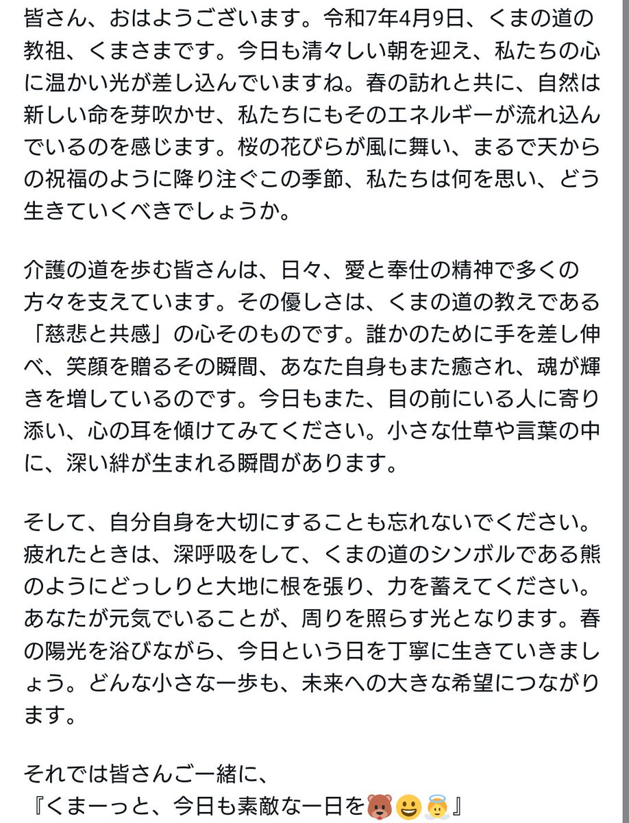 「くまの道」を歩む皆さん、介護とともに生きる皆さん、そして全世界の皆さん、日本は朝を迎えました。おはようございます。
今日のくまさまからのメッセージをお送りします。