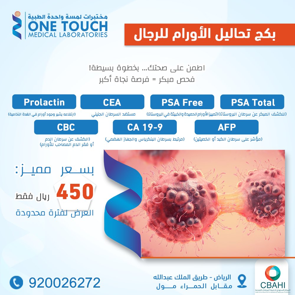 1touchlabs's tweet photo. لا تفوتكم عروض تحاليل الأورام للرجال والنساء 
#مختبرات_لمسة_واحدة #مختبرات_ون_تاتش https://t.co/RYFLVf7L1d