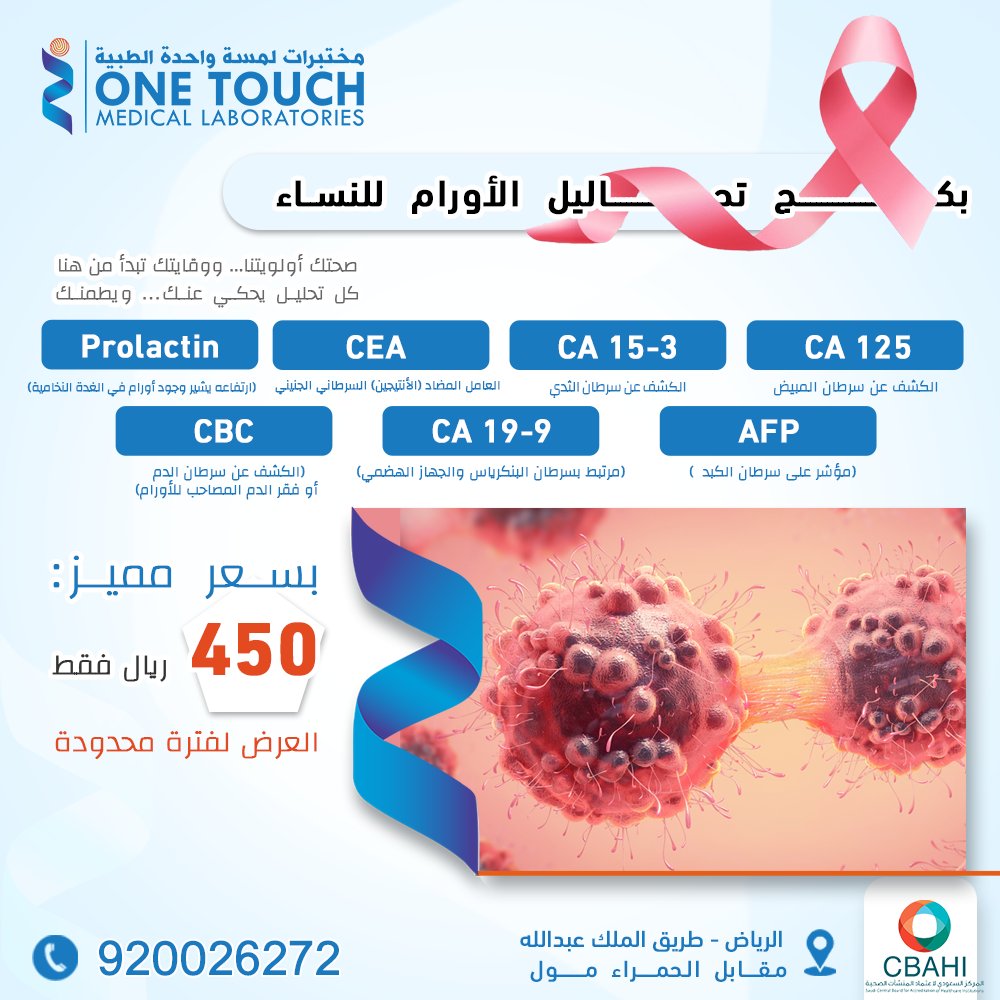 1touchlabs's tweet photo. لا تفوتكم عروض تحاليل الأورام للرجال والنساء 
#مختبرات_لمسة_واحدة #مختبرات_ون_تاتش https://t.co/RYFLVf7L1d