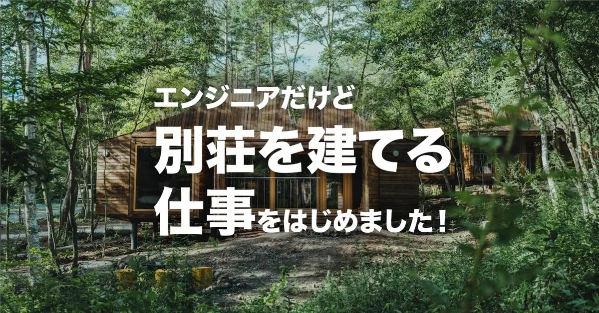 kyoro353's tweet photo. 新しい仕事を始めました！次の挑戦は「別荘」

このたびSANUの執行役員に就任し、大自然の中に可愛くてエコでスマートな別荘を建てる仕事を始めます

建築とテクノロジーの融合、フルスタックエンジニア(物理)としての全方位開発、果たせなかった夢にもう一度チャレンジしようと思います！ https://t.co/i94iLkXHx9