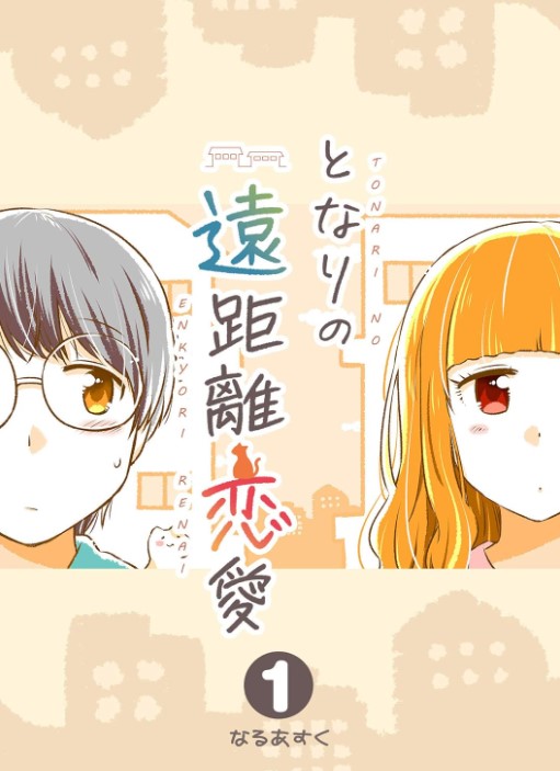 ご覧いただきありがとうございます🌸
今日はこちらから紹介させていただきました!

◆画像では半年後あたりの部分すこし紹介✨
↓
「となりの遠距離恋愛」(1巻完結)
https://t.co/MVbYe8Q8mv 