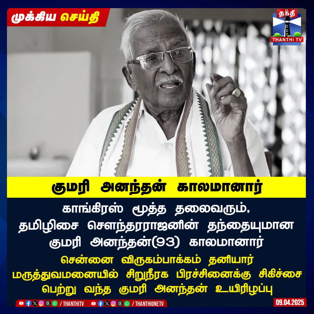 SALAMMASS1's tweet photo. வரலாற்று நாயகன் குமரி ஆனந்தன் மறைந்துவிட்டார்…

தமிழக காங்கிரஸின் @INCTamilNadu மூத்த தலைவரும், முன்னாள் எம்.பி., முன்னாள் அமைச்சர், @BJP4TamilNadu தலைவரும் , தெலுங்கானா மற்றும் புதுச்சேரி முன்னாள் ஆளுநர் திருமதி அக்கா @DrTamilisai4BJP  அவர்களின் தந்தையுமாகிய திரு குமரி அனந்தன் அவர்களின் மறைவு மிகவும் வேதனைக்குரியது.

அவரின் நேர்மை, தூய்மை, ஒழுக்கம் ஆகியவை இன்று ஒரு தலைமுறைக்கு வழிகாட்டியாக இருந்தன. அரசியலில் ஒரு நேர்மையான வழியாக இருக்க வேண்டும் என்பதற்கு அவர் தான் முக்கிய எடுத்துக்காட்டு.

மூன்று ஆண்டுகளுக்கு முன்பு அவரை நேரில் சந்தித்து பேசுவதற்கான வாய்ப்பு கிடைத்தது. அந்தச் சந்திப்பு என் வாழ்க்கையின் அரிய தருணமாகவே இருக்கும்.
அவருடன் எடுத்த இந்த புகைப்படம் என் வாழ்க்கையில் ஒரு பெருமையான நினைவாக இருந்து வரும்.

அவரின் ஆத்மா சாந்தியடையட்டும். குடும்பத்தாருக்கும், அக்கா தமிழிசை சௌந்தரராஜன் அவர்களுக்கும் என் ஆழ்ந்த அனுதாபங்கள் 🙏

#kumarianandhan