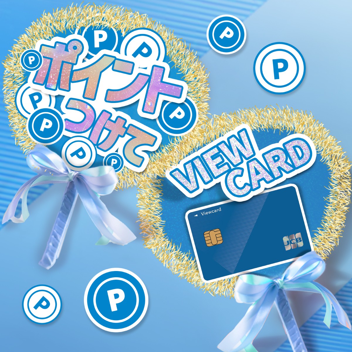 ✨#推し活 のおともに「ビューカード」✨／ 💡モバイルSuica定期券/グリーン券利用でポイント還元！ 💡えきねっとの新幹線eチケット（チケットレス乗車）利用でポイント還元！  おトクになるビューカードを使ってみませんか？ 皆さんの推しをリプライで教えてください！