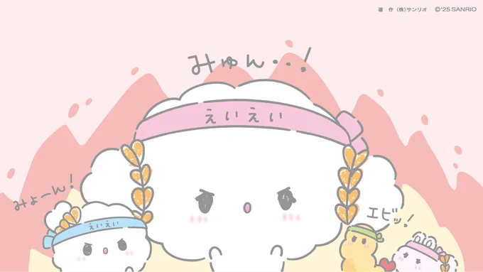 あしたから始まるみゅん・・!えいえいみゅ〜ん・・!#こぎみゅん #サンリオキャラクター大賞 