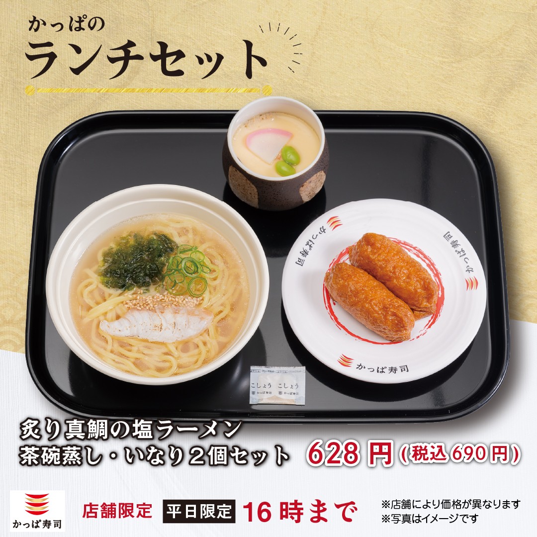 かっぱ寿司 の平日限定 #ランチセット はお得な 690円～🉐 炙り真鯛の