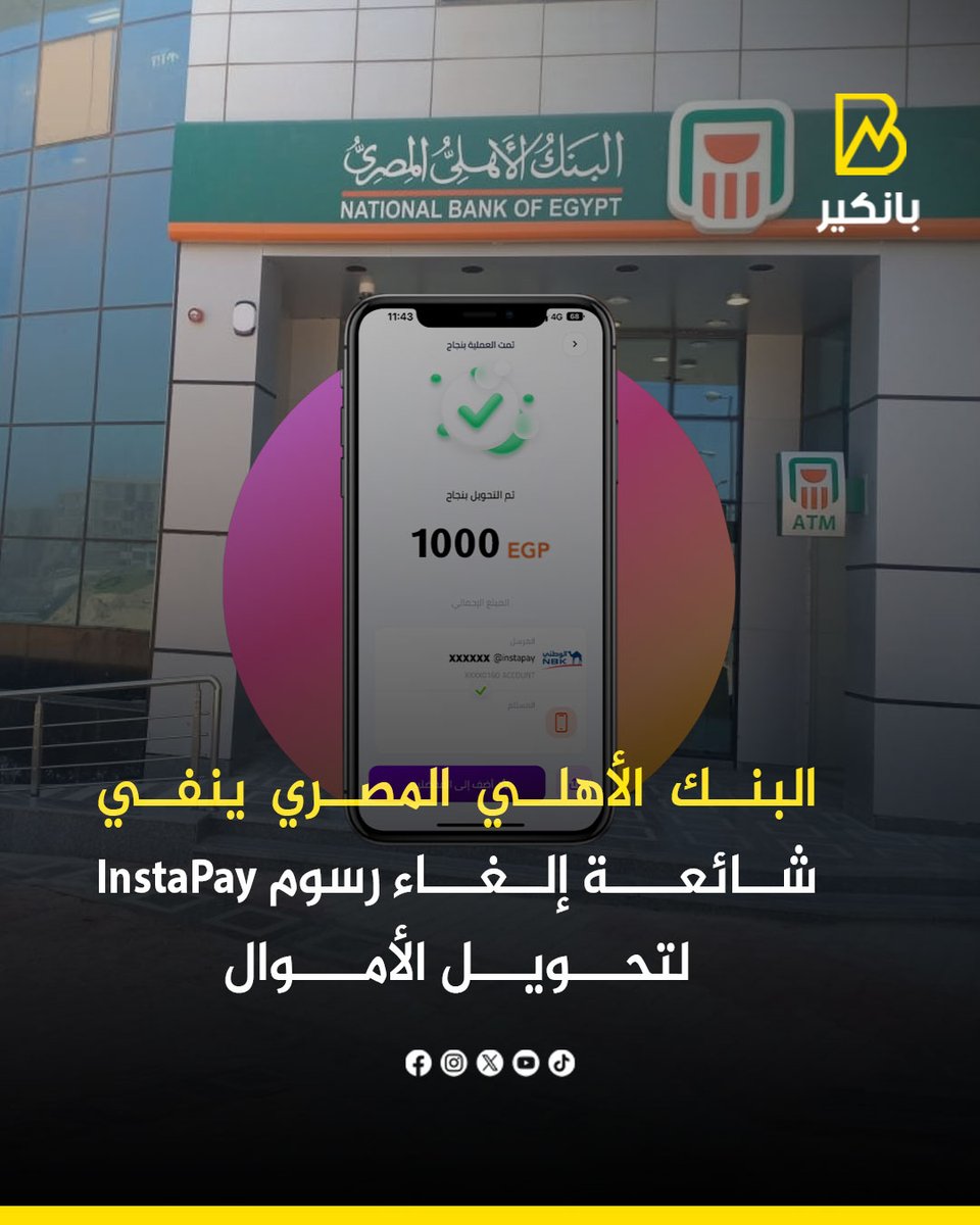 BANKER__NEWS's tweet photo. 🟡نفى البنك الأهلي المصري ما تم تداوله مؤخرًا عبر أحد المواقع الإخبارية بشأن إلغاء رسوم خدمة InstaPay لتحويل الأموال.

🟡وأكد البنك أن أي معلومات تتعلق بخدما��ه أو رسومه تصدر فقط عن القنوات الرسمية للبنك
#بانكير https://t.co/fXDjc5bLIP