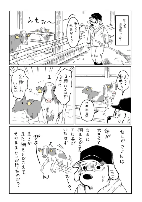 『牛が一頭いない…』

報連相って大事だね🐮 