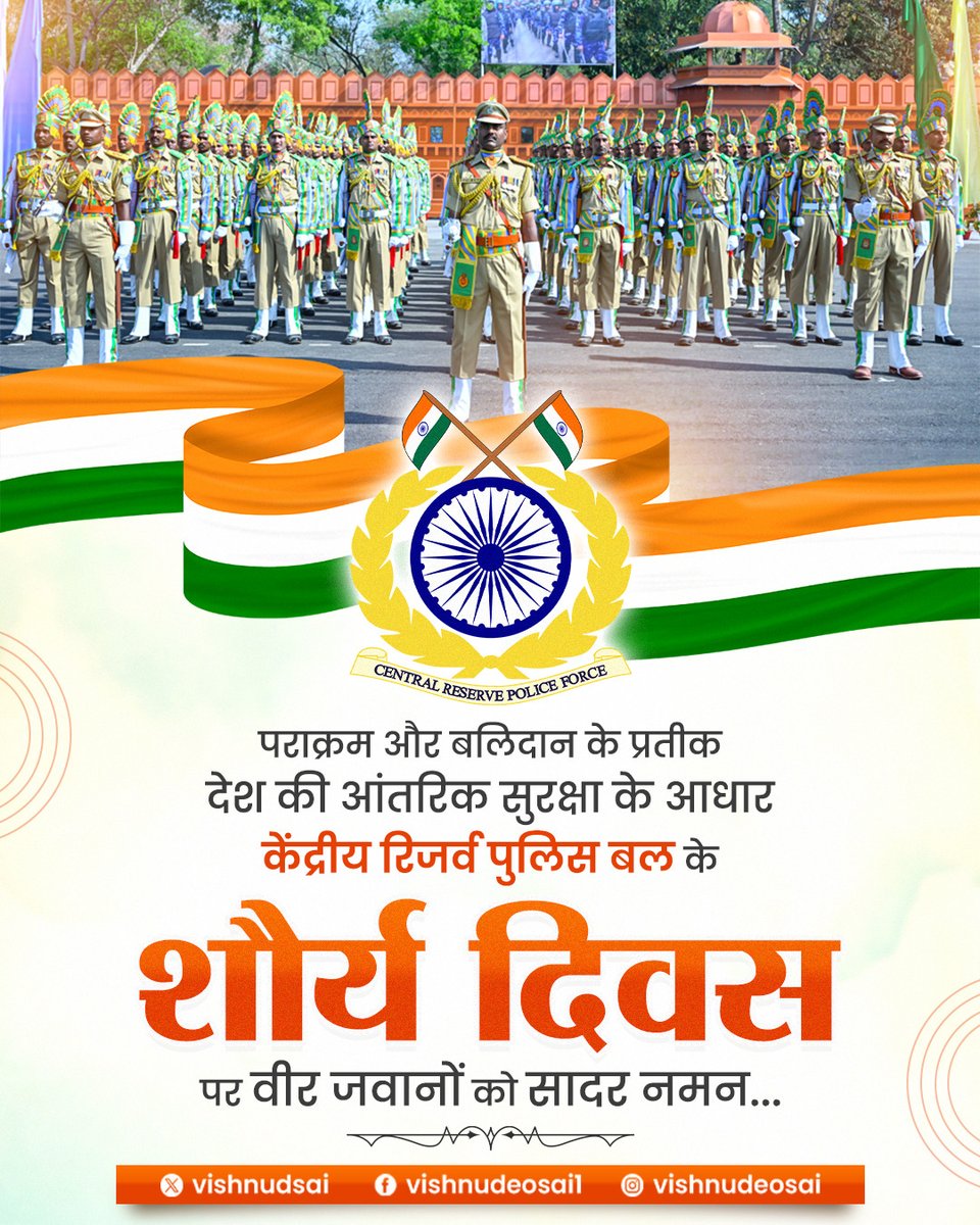 पराक्रम और बलिदान के प्रतीक, देश की आंतरिक सुरक्षा के आधार केंद्रीय रिजर्व पुलिस बल के शौर्य दिवस पर वीर जवानों को सादर नमन।