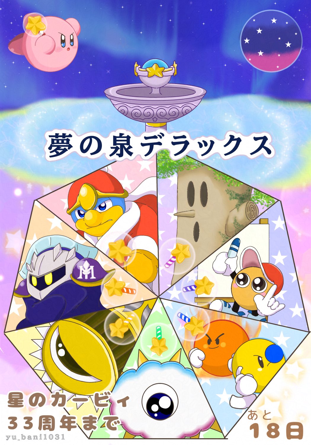 星のカービィ　夢の泉デラックス　販促ポスター 星のカービィ 夢の泉デラックス／Kirby: Nightmare in Dream