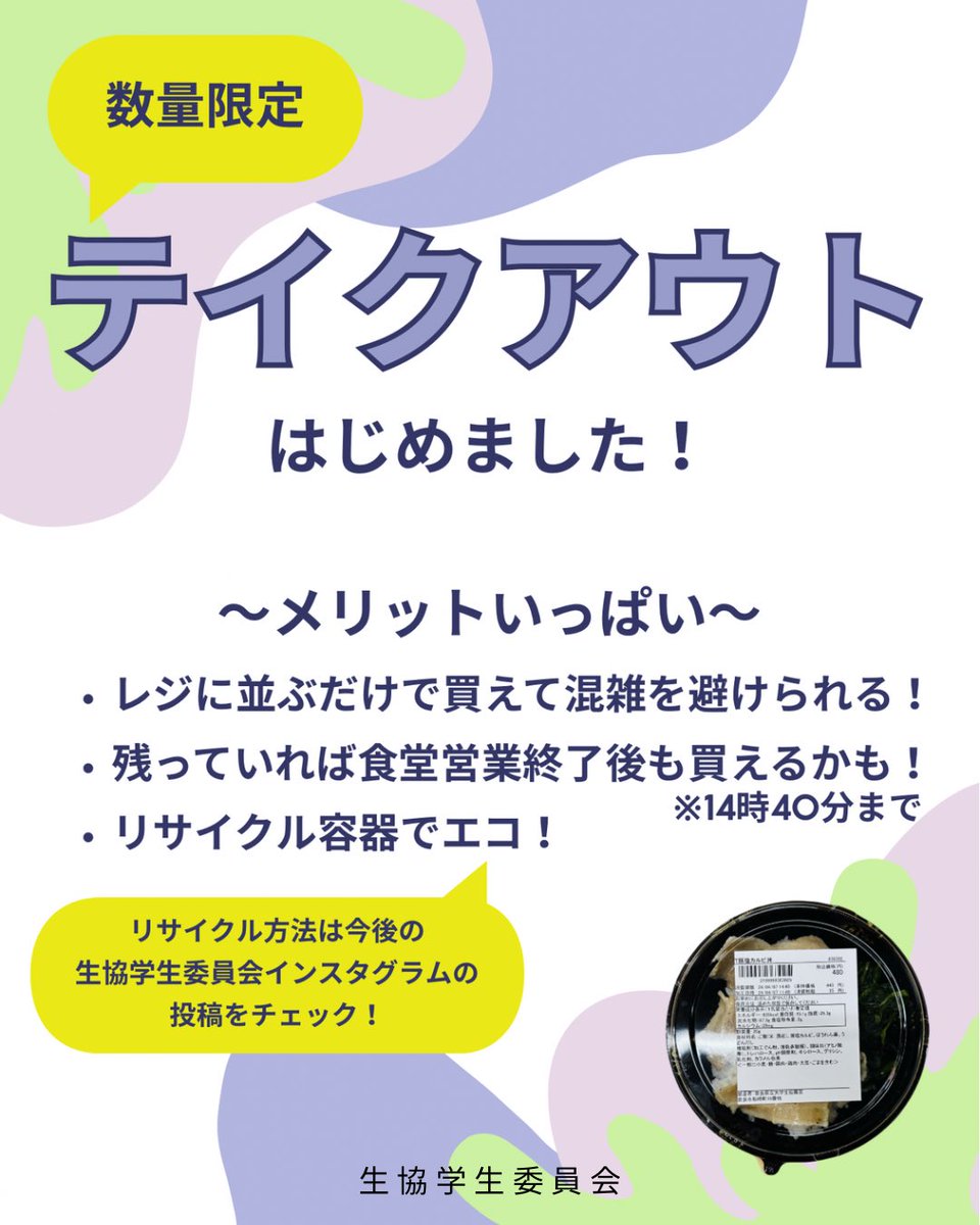 NPUCOOPGI's tweet photo. 数量限定！テイクアウトが開始📢´-

・混雑を避けられる
・残っていれば食堂営業終了後(14時40分まで)も買えるかも
・リサイクル容器でエコ(リサイクル方法は今後の投稿をチェック！)

たくさんのメリットがあるので、ぜひご利用ください✨🙇‍♂️

#奈良県立大学
#生協学生委員会
#テイクアウト https://t.co/5P44U1kC4w