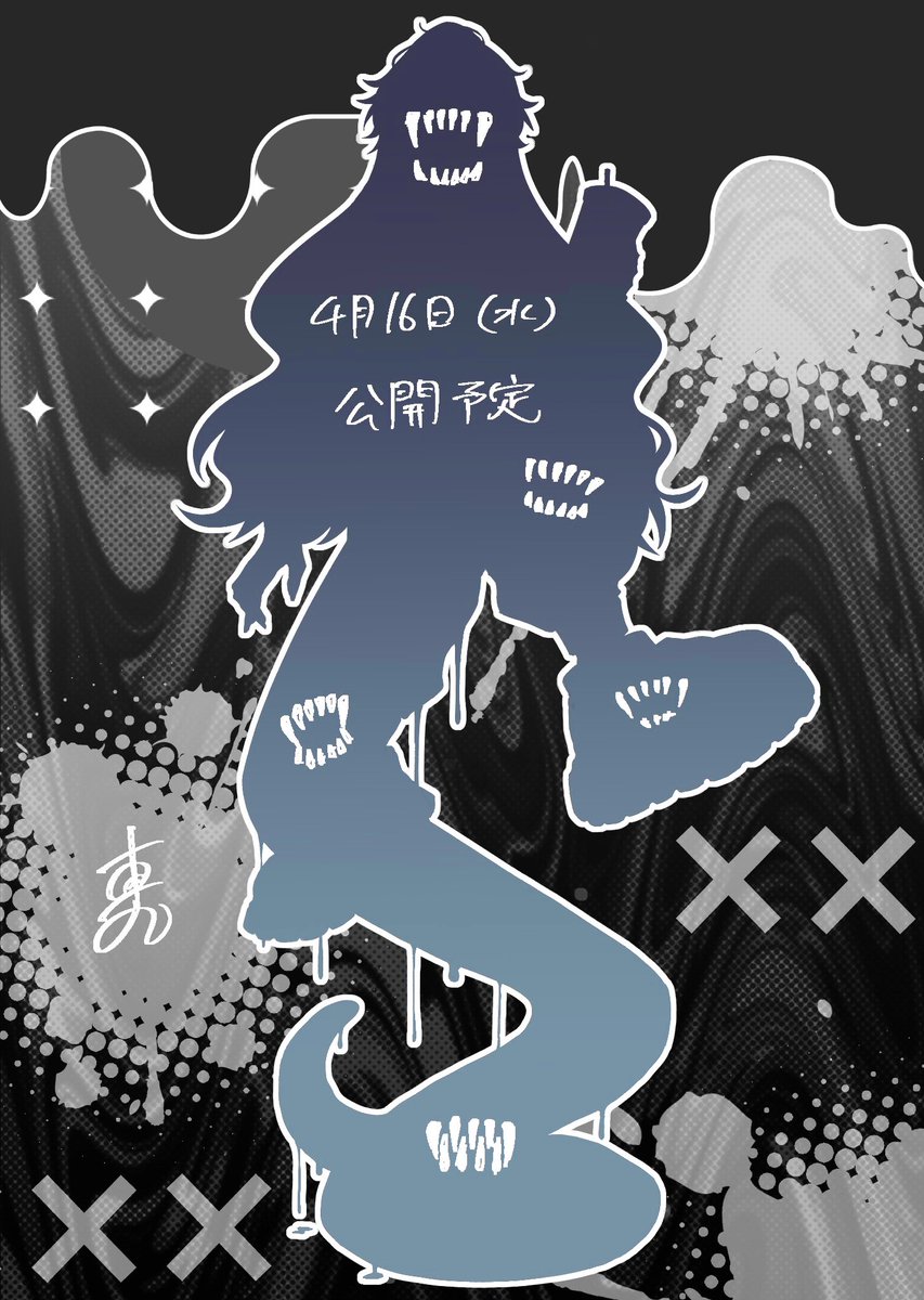 #シルエット公開

異色口の日にシルエット公開したい！します！
ギザ歯と舌の描写に心血注いでるお口フェチ絵描きです。
セルフ受肉で性癖仕込みまくってます！
4月16日公開予定です。お楽しみに。

🤍🔁💬👤巡回します！
よろしくお願いします〜。

 #IRIAM準備中
 #IRIAMライバーさんと繋がりたい