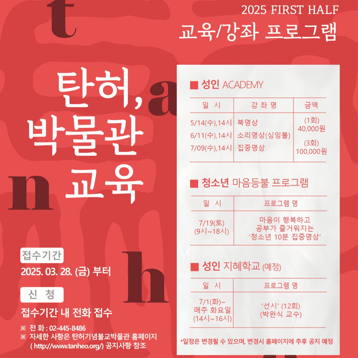 thmuseum's tweet photo. [2025 탄허기념불교박물관 교육프로그램 모집 안내]

🙏성인 ACADEMY
 - 대상 : 성인
 - 수업료 : (1회) 40,000원, (3회) 100,000원

🔥 청소년 마음등불 프로그램
 - 대상 : 청소년
 - 수업료 : 무료

✏️ 성인 지혜학교<선시>(예정)
 - 대상 : 성인
 - 수업료 : 무료

https://t.co/7n0eXFqusn https://t.co/NFsF3uzq5v