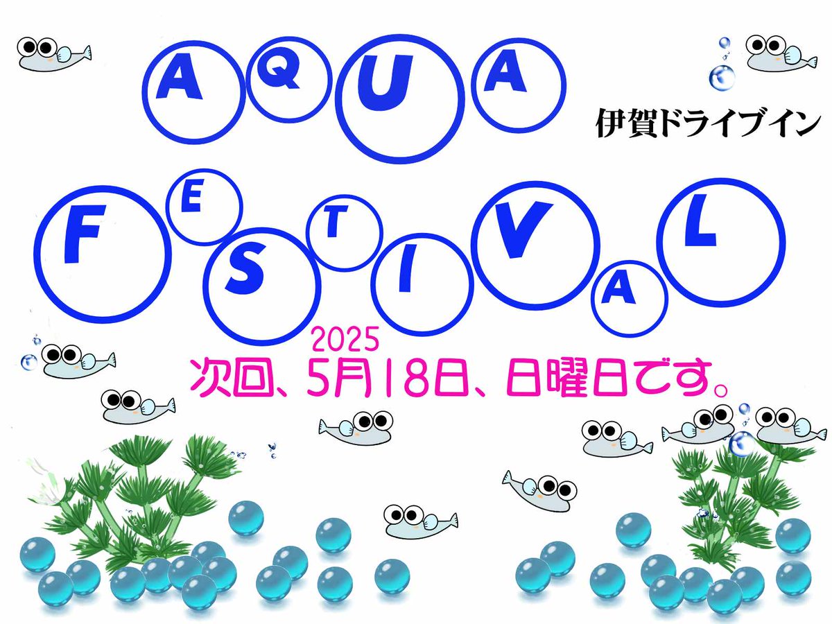iga_drive's tweet photo. 今年、第2回目、5月18日、日曜日　アクアフェスティバル を実施します。
#伊賀ドライブイン #三重県 #イベント #めだか #AQUAFESTIVAL https://t.co/CQqHgrjFc6