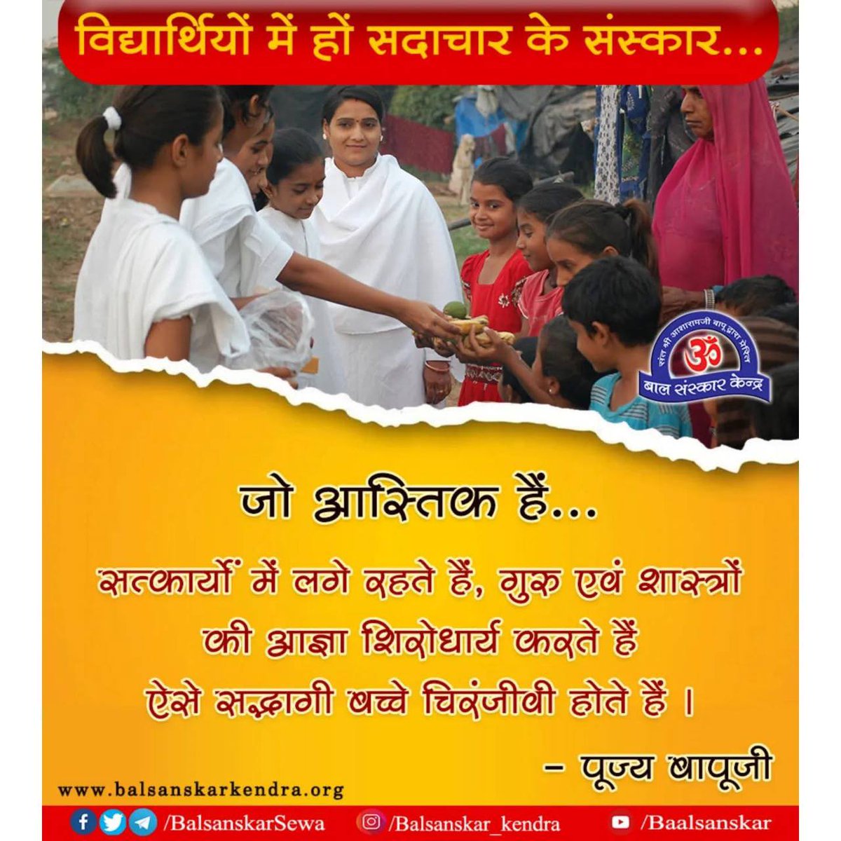 Bal Sanskar Kendras, inspired by Sant Shri Asharamji Bapu, are transforming young minds through a fusion of culture, creativity, and spirituality!  Children gain essential life values like respect, gratitude, and self-discipline through activities such as yoga, meditation,