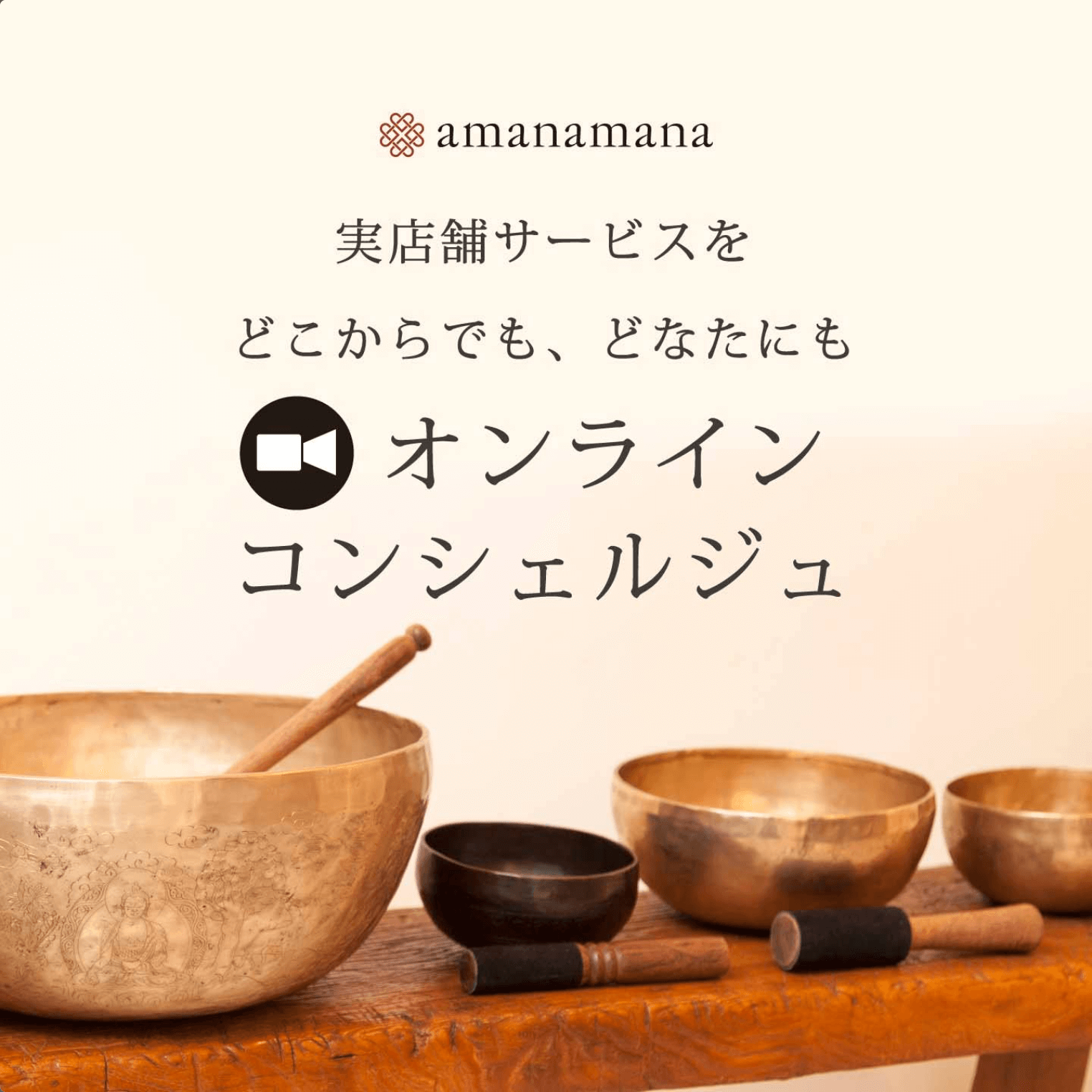 アマナマナ｜シンギングボウル・ティンシャ専門店【公式