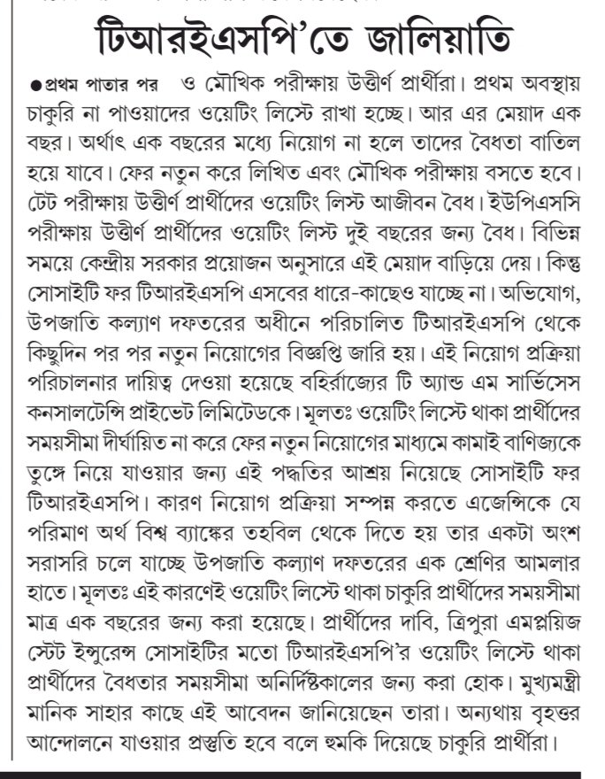 Mitagrn's tweet photo. How does the period of the #validity of the #waitinglist of #jobaspirants of #twotypes in two societies which formed under the control of GoT๐
@tripura_cmo, @bikashdbbjp, @JKSinhaIAS, @twdtripura, @mygovtripura
#SocietyforTRESP, #TripuraEmployeesStateInsuranceSociety https://t.co/Kib7a8sBJd