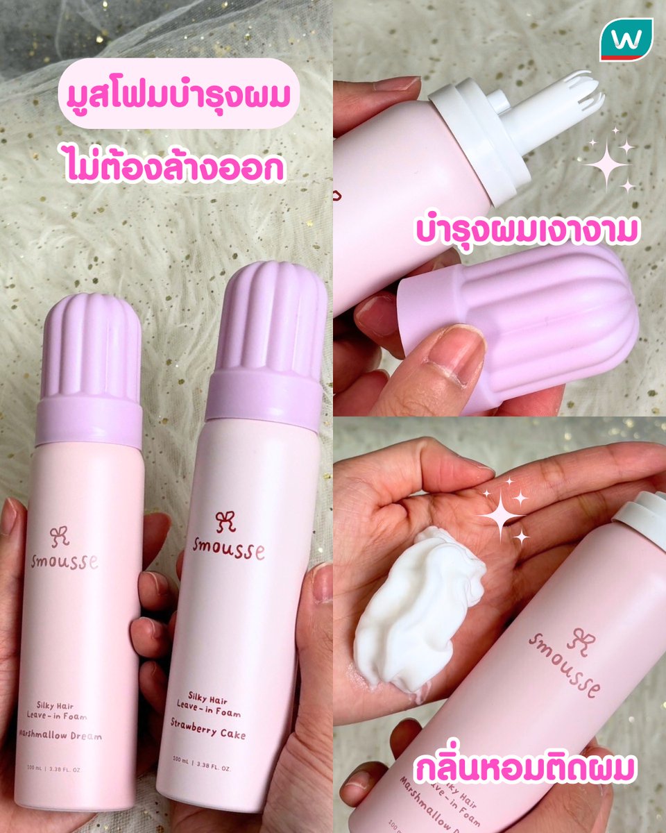 ✨🌸 smousse แบรนด์ผมสุดน่ารัก ลดราคาที่ #วัตสัน แล้ว! ✅Dry Shampoo เนื้อเจลไม่ทิ้งคราบขาว ช่วยลดความมัน 175฿ (จาก 250฿) 
✅Leave-in Foam ทรีตเมนต์ไม่ต้องล้างออก ผมนุ่มเงางาม 287฿ (จาก 410฿) 
🗓️ 27 มี.ค. 68 - 23 เม.ย. 68 

https://t.co/6k0xZ1bNhQ

#รีวิววัตสัน #วัตสันป้ายยา https://t.co/1Yq5TVAM5K