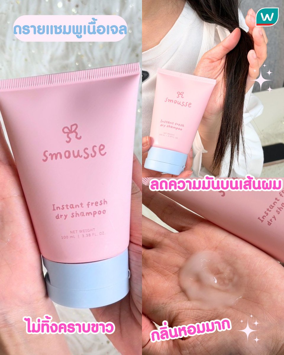 ✨🌸 smousse แบรนด์ผมสุดน่ารัก ลดราคาที่ #วัตสัน แล้ว! ✅Dry Shampoo เนื้อเจลไม่ทิ้งคราบขาว ช่วยลดความมัน 175฿ (จาก 250฿) 
✅Leave-in Foam ทรีตเมนต์ไม่ต้องล้างออก ผมนุ่มเงางาม 287฿ (จาก 410฿) 
🗓️ 27 มี.ค. 68 - 23 เม.ย. 68 

https://t.co/6k0xZ1bNhQ

#รีวิววัตสัน #วัตสันป้ายยา https://t.co/1Yq5TVAM5K