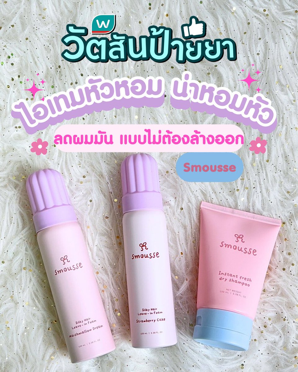 ✨🌸 smousse แบรนด์ผมสุดน่ารัก ลดราคาที่ #วัตสัน แล้ว! ✅Dry Shampoo เนื้อเจลไม่ทิ้งคราบขาว ช่วยลดความมัน 175฿ (จาก 250฿) 
✅Leave-in Foam ทรีตเมนต์ไม่ต้องล้างออก ผมนุ่มเงางาม 287฿ (จาก 410฿) 
🗓️ 27 มี.ค. 68 - 23 เม.ย. 68 

https://t.co/6k0xZ1bNhQ

#รีวิววัตสัน #วัตสันป้ายยา https://t.co/1Yq5TVAM5K