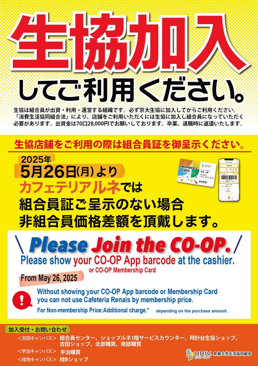 camphora17's tweet photo. 京大生協の食堂、ショップをご利用の際は必ず京大生協に加入をしてご利用お願いします。
今年度中に京大生協の食堂では、加入をされていない方は表示されている組合員価格でご利用頂けなくなります。
ちなみにカンフォーラも京大生協の店舗です。電子マネーやミールももちろん使えます。 https://t.co/U1SONN3Zci