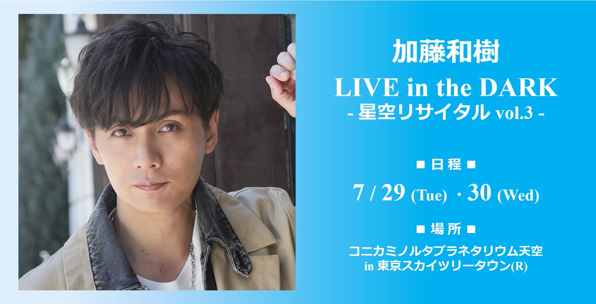 ˏˋ😀📢抽選受付開始 ˊˎ˗ ✦••┈‥‥‥‥‥‥┈••✦ #加藤和樹 LIVE in the